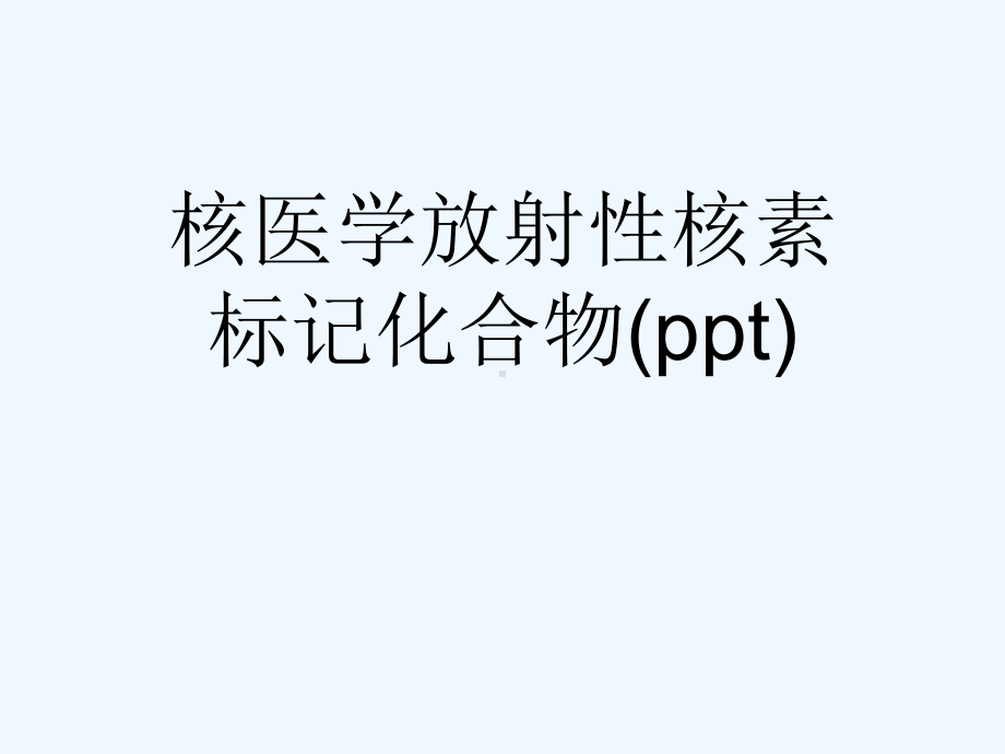 核医学放射性核素标记化合物(ppt)课件.ppt_第1页