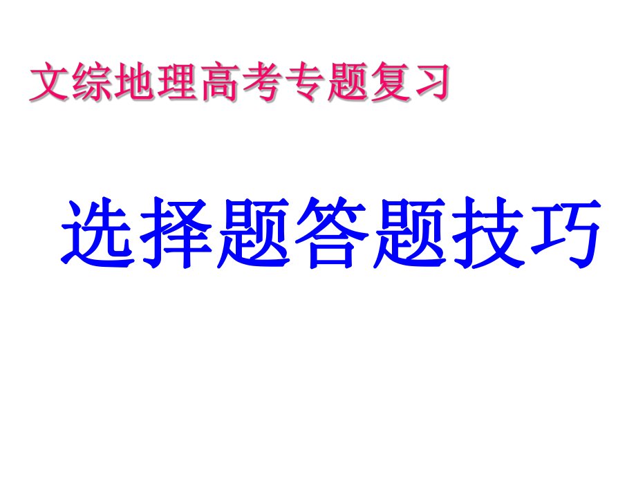 高考地理答题技巧ppt课件.pptx_第1页