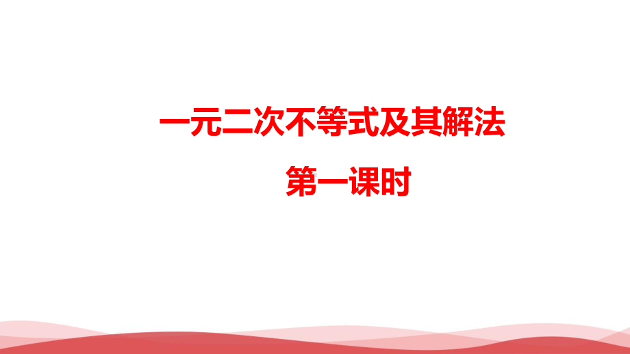 高中数学《一元二次不等式及其解法》公开课PPT课件.ppt_第1页