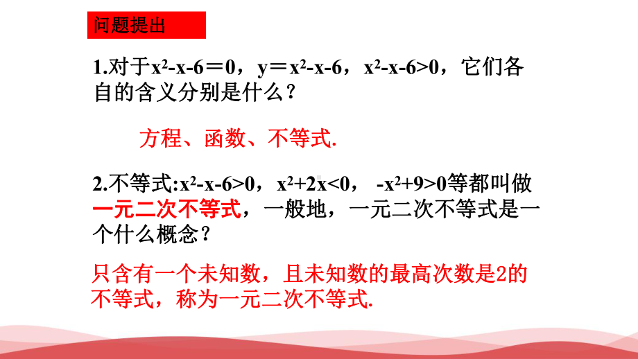 高中数学《一元二次不等式及其解法》公开课PPT课件.ppt_第2页