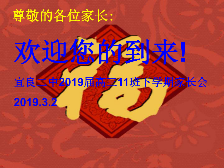 高三11班下学期高考百日家长会主题班会课件(共35张PPT).ppt_第1页