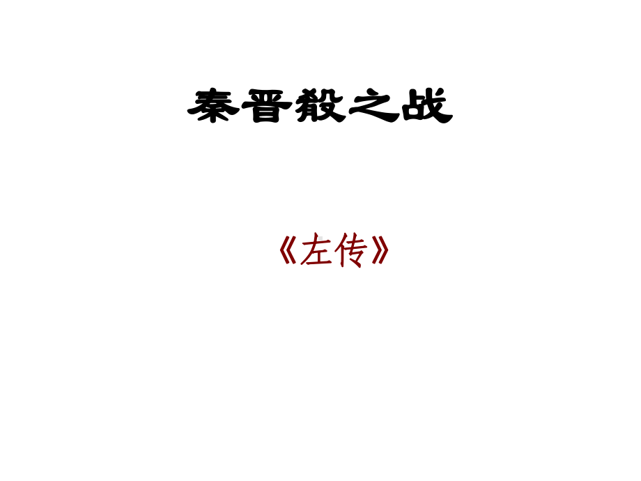 高三语文上册6.21《秦晋肴之战》课件.ppt_第1页