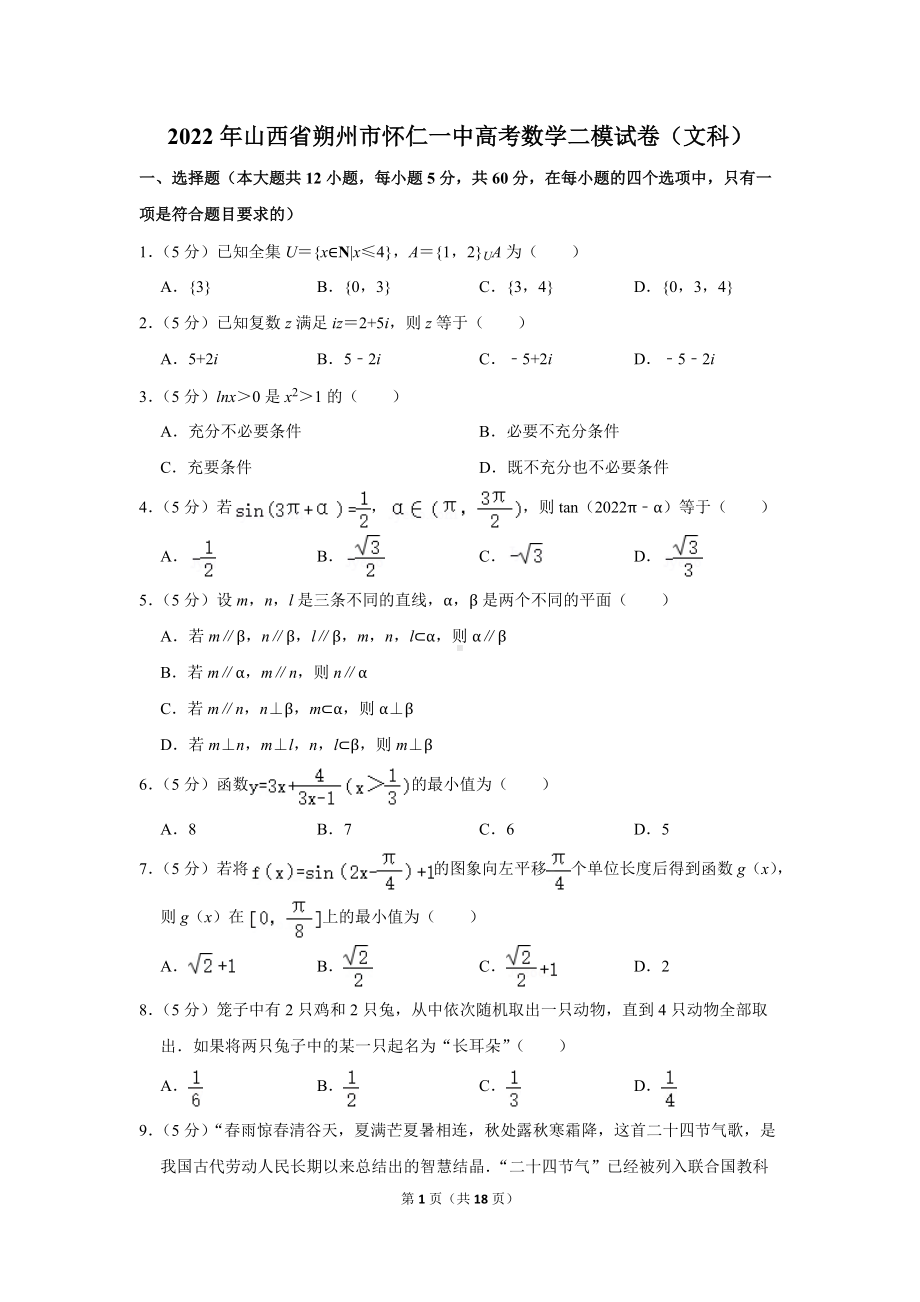 2022年山西省朔州市怀仁一中高考数学二模试卷（文科）（学生版+解析版）.docx_第1页