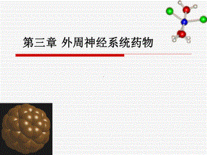 药物化学第七版外周神经系统药物课件.pptx