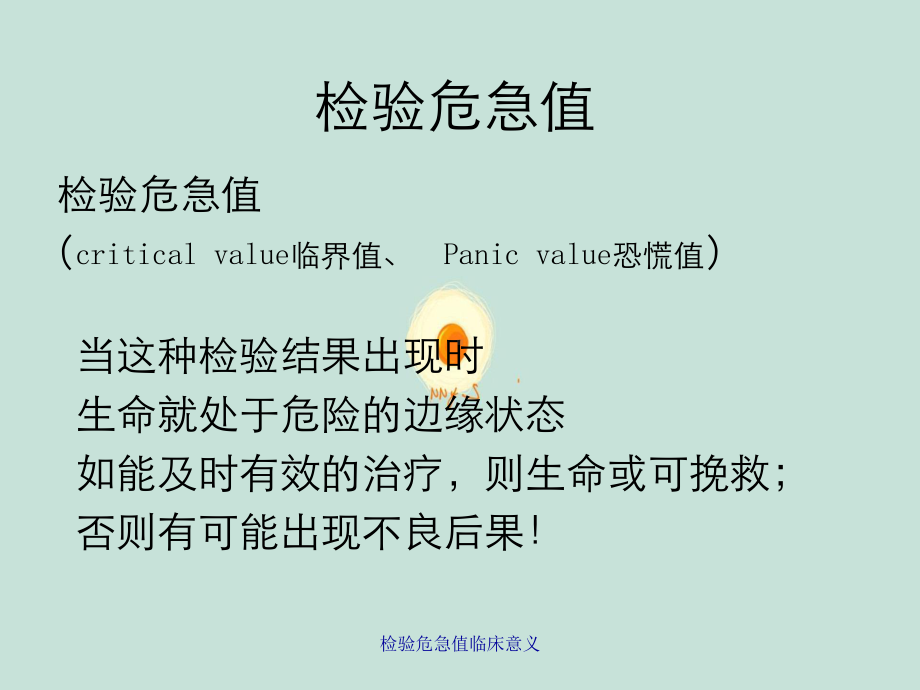 检验危急值临床意义课件.ppt_第2页