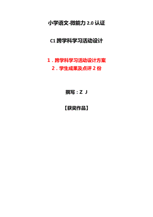 小学语文-C1跨学科学习活动设计-学习活动方案+成果及点评（2.0微能力认证）.docx