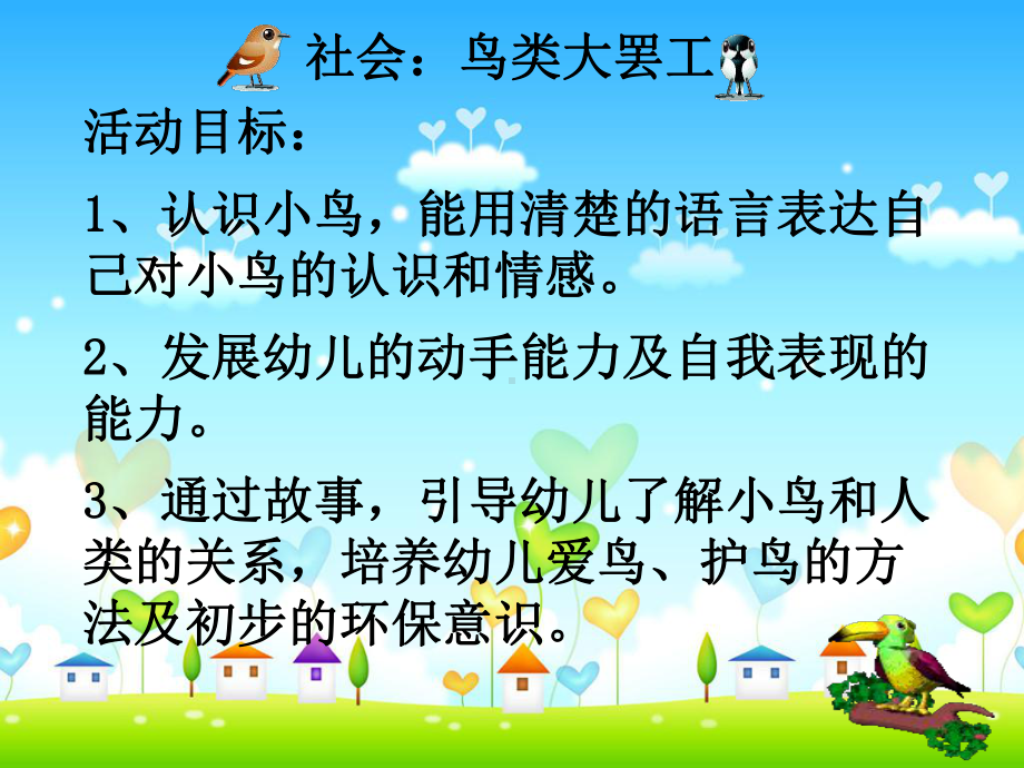 鸟类大罢工幼儿园ppt课件.ppt_第1页