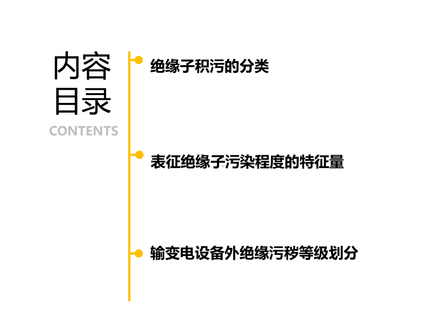 污秽类型与污秽度课件.pptx_第2页