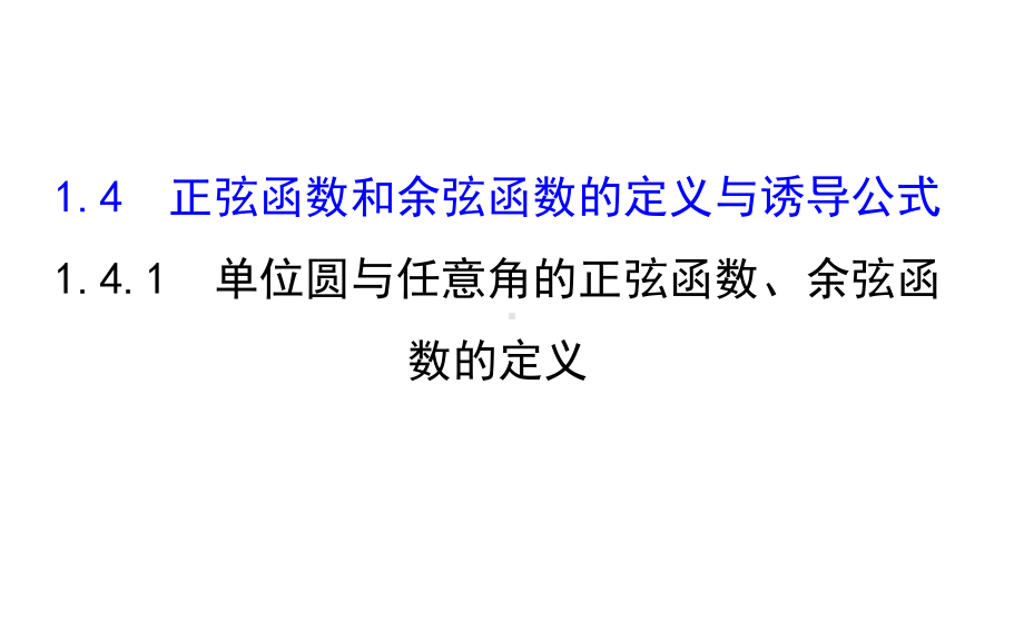 高中数学第一章三角函数1.4.1单位圆与任意角的正弦函数、余弦函数的定义课件2北师大必修4.ppt_第1页