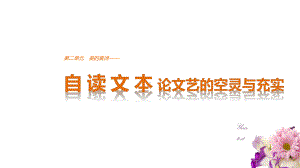 高中语文第二单元美的真谛自读文本论文艺的空灵与充实课件鲁人版必修4.ppt