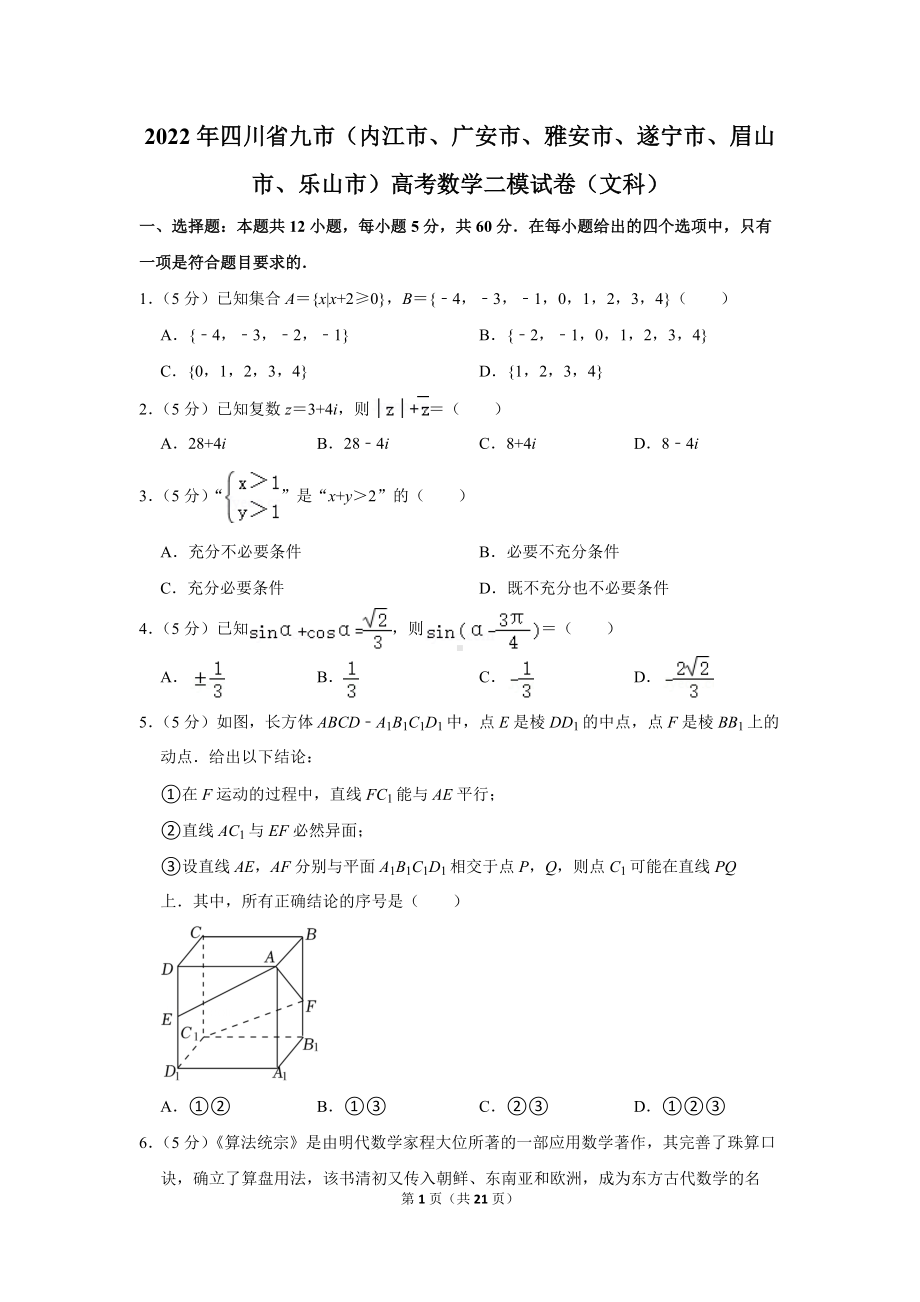 2022年四川省九市（内江市、广安市、雅安市、遂宁市、眉山市、乐山市）高考数学二模试卷（文科）（学生版+解析版）.docx_第1页