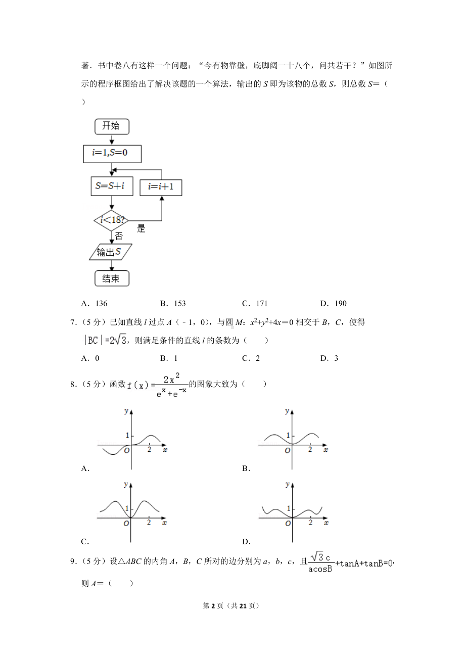 2022年四川省九市（内江市、广安市、雅安市、遂宁市、眉山市、乐山市）高考数学二模试卷（文科）（学生版+解析版）.docx_第2页