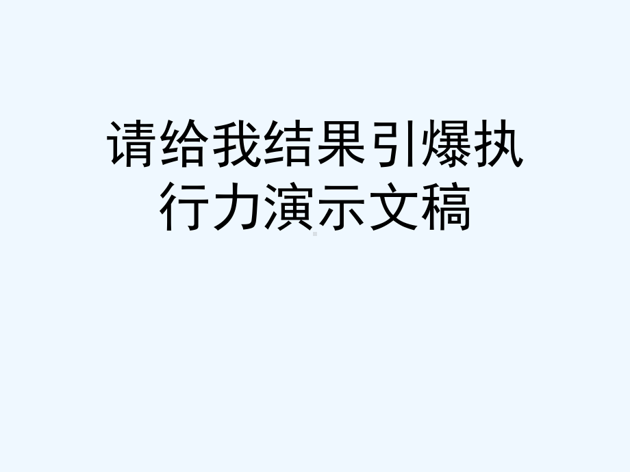 请给我结果引爆执行力演示文稿课件.ppt_第1页