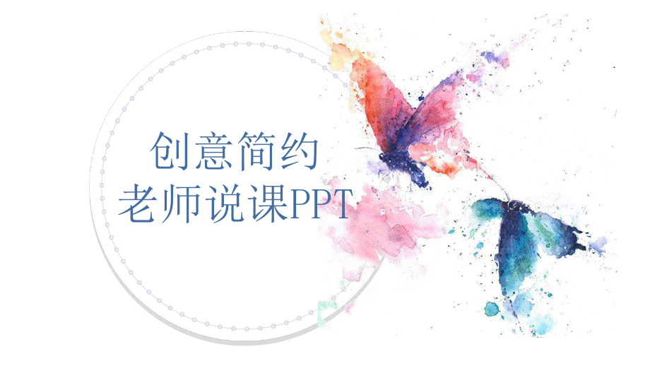 水彩美术课说课ppt模板课件.ppt_第1页