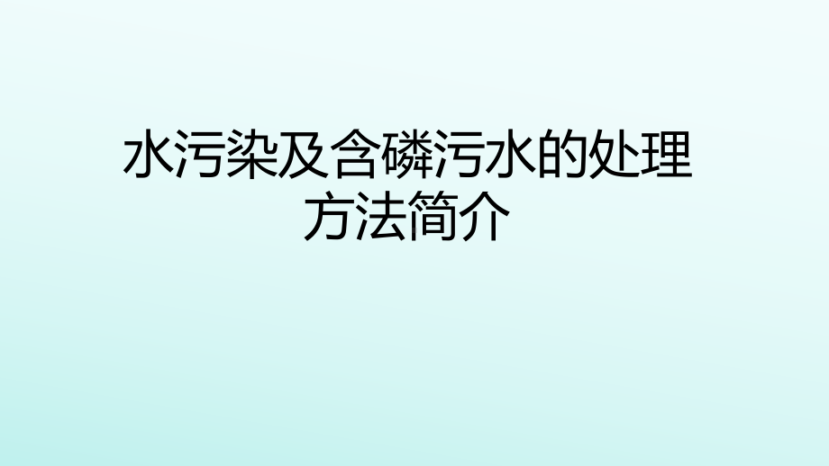 水污染及含磷污水的处理方法简介课件.pptx_第1页