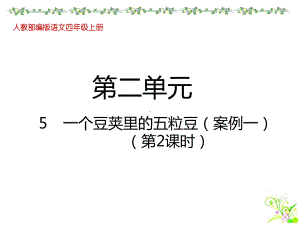 部编版语文四年级上册5一个豆荚里的五粒豆教学课件.pptx