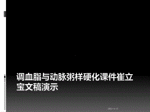 调血脂与动脉粥样硬化课件.ppt