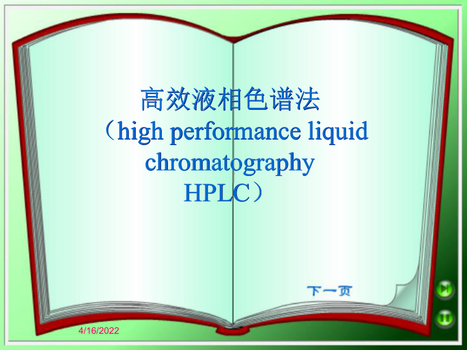 高效液相色谱法简介课件.ppt_第1页