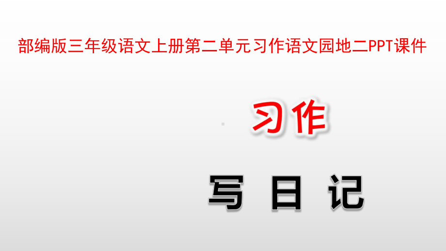 部编版三年级语文上册第二单元习作语文园地二PPT课件 (2).pptx_第1页