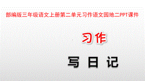 部编版三年级语文上册第二单元习作语文园地二PPT课件 (2).pptx