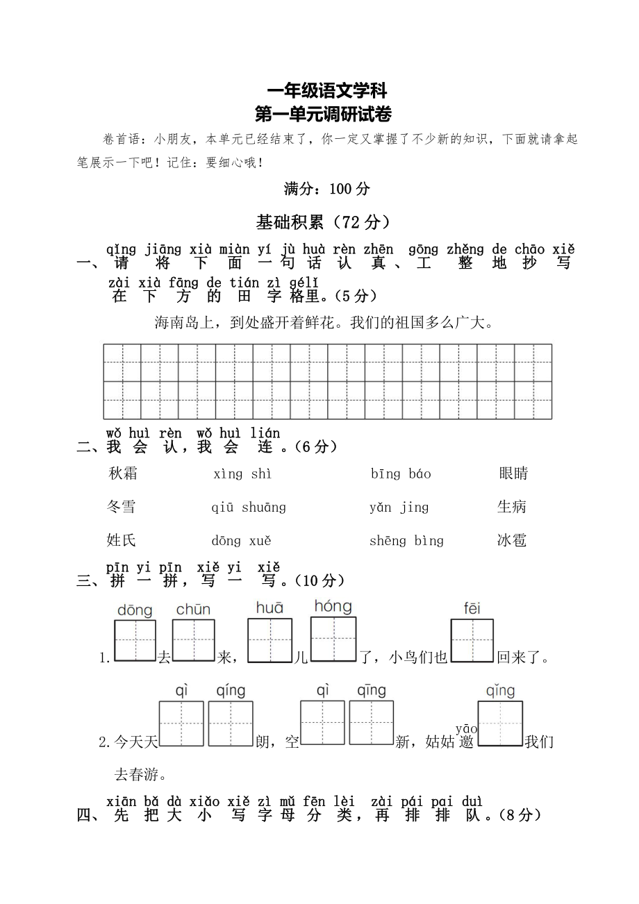 扬州部编版一年级语文下册第一单元测试卷真题.pdf_第1页