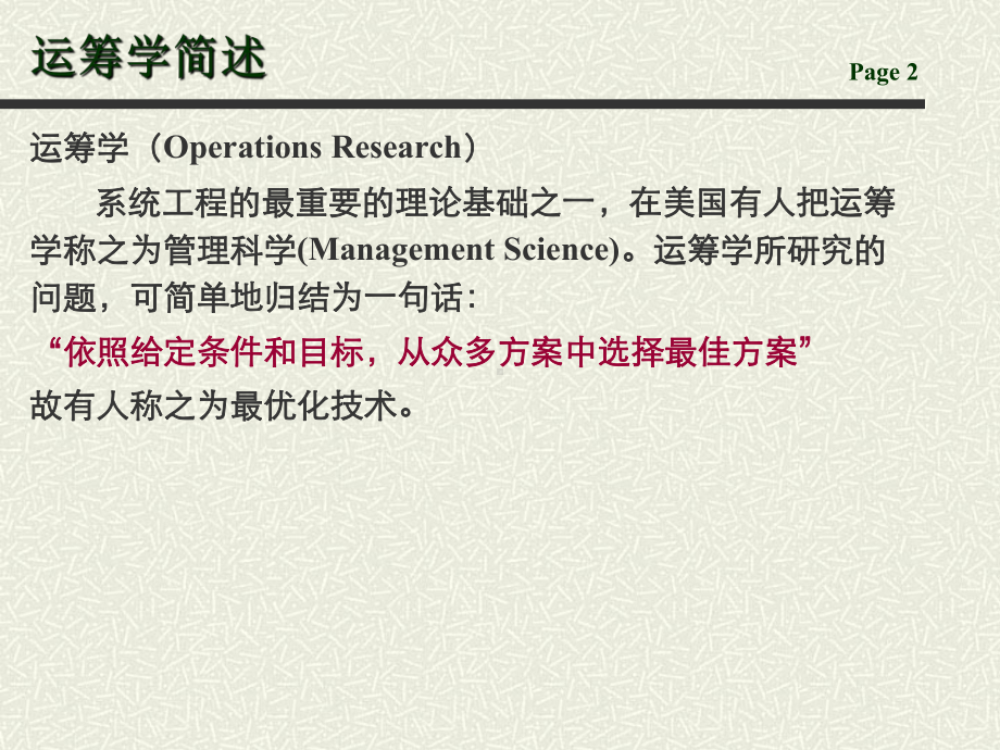 运筹学完整版原版精品PPT课件.pptx_第2页