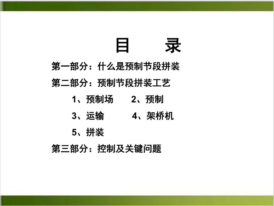 桥梁预制节段拼装施工技术PPT课件.ppt_第2页