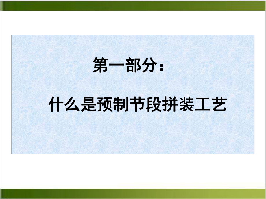 桥梁预制节段拼装施工技术PPT课件.ppt_第3页