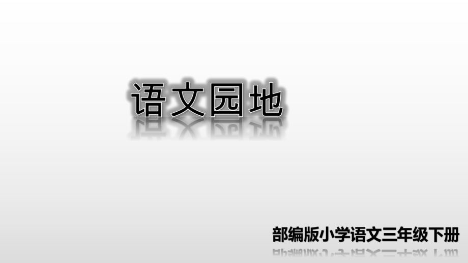 部编版语文三年级下册《语文园地二》公开课优质课件.pptx_第1页