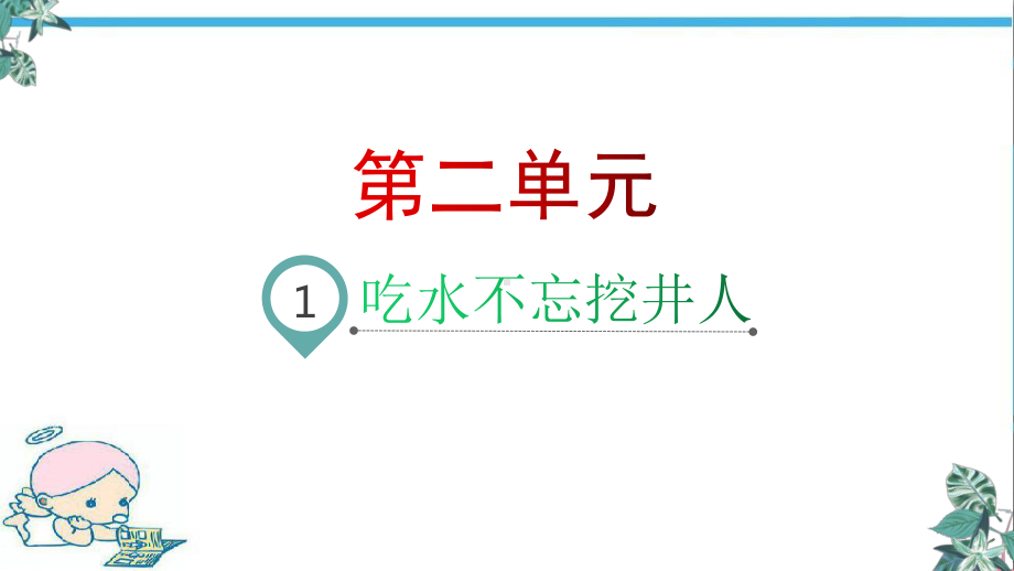 部编版语文一年级下册课文1吃水不忘挖井人名师教学PPT课件.pptx_第1页