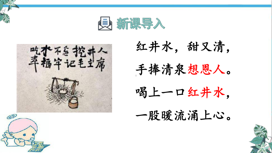 部编版语文一年级下册课文1吃水不忘挖井人名师教学PPT课件.pptx_第2页