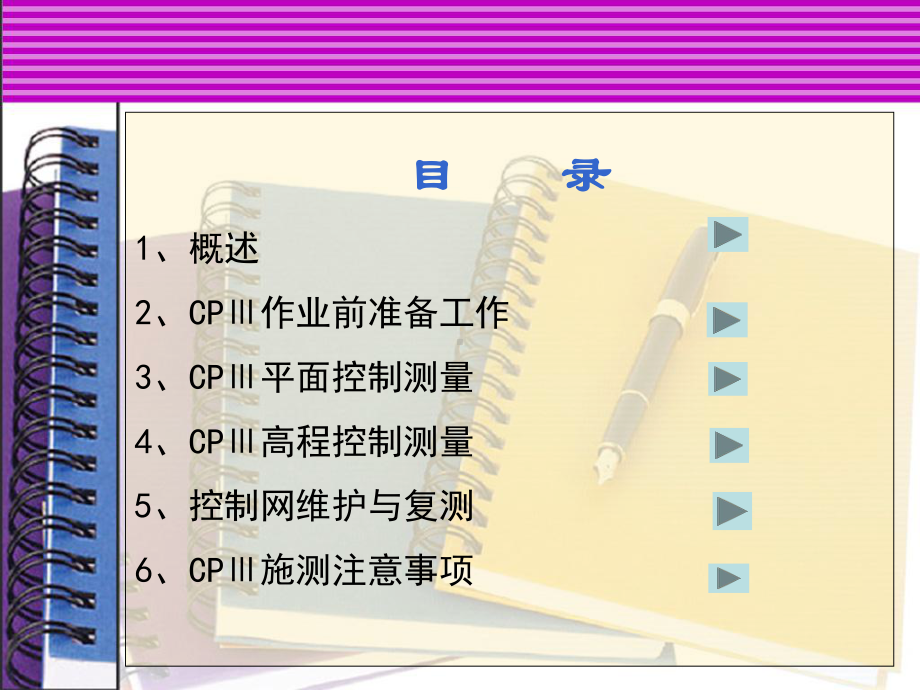 高速铁路轨道控制网CPIII测量课件.pptx_第1页