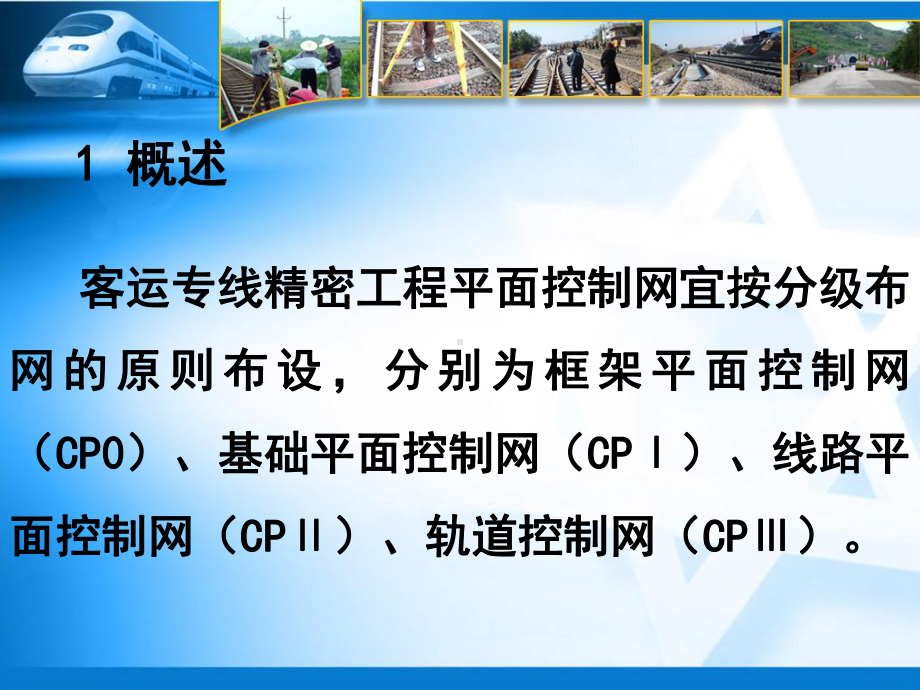 高速铁路轨道控制网CPIII测量课件.pptx_第3页