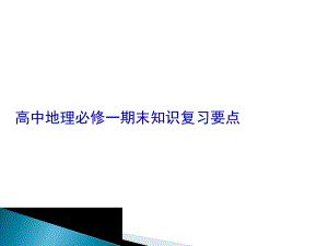 高一上册地理复习资料PPT绝对全面讲解课件.ppt