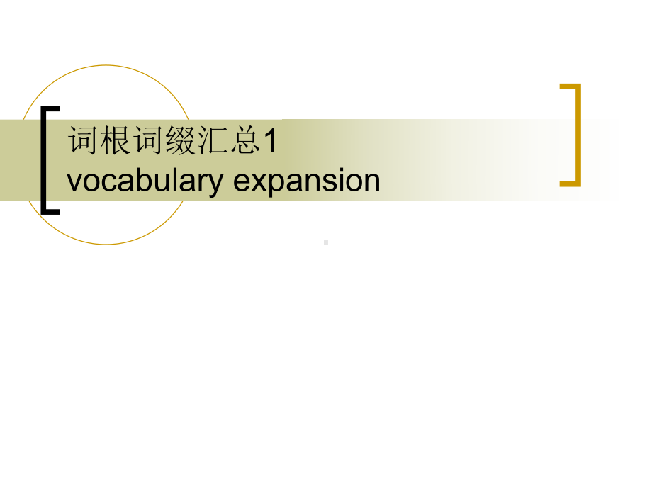 词汇扩展词根词缀汇总课件.pptx_第1页