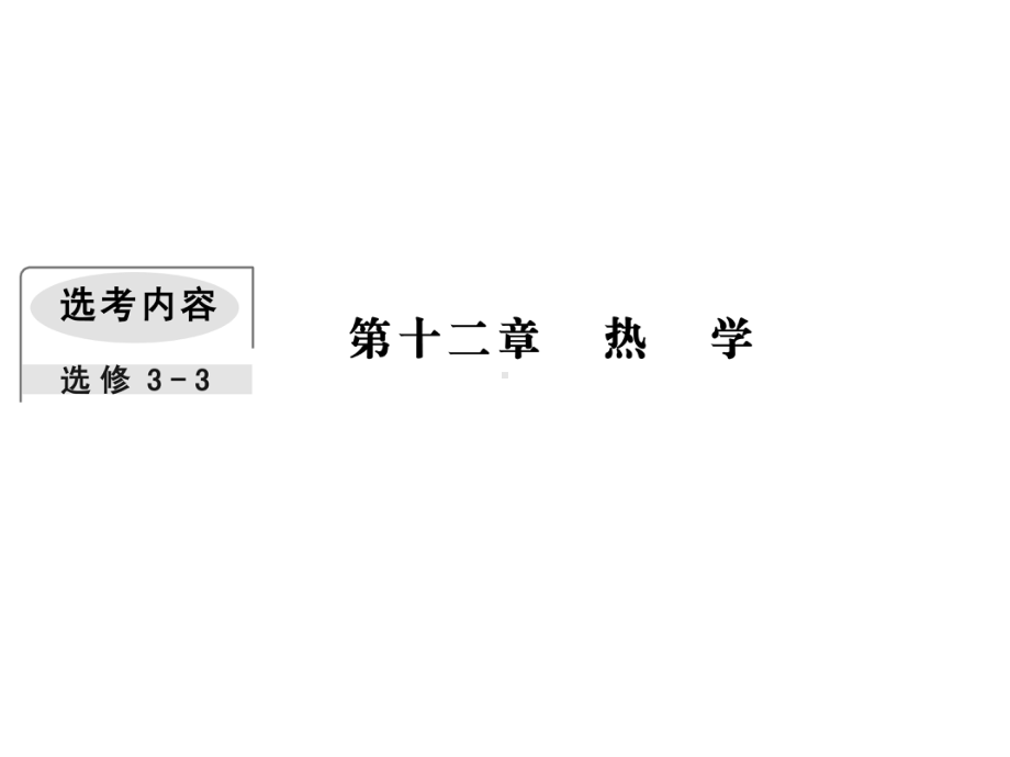 高考物理一轮复习第十二章热学3热力学定律与能量守恒定律课件.ppt_第1页