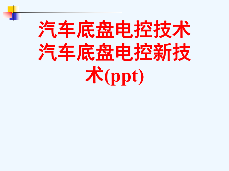 汽车底盘电控技术汽车底盘电控新技术(ppt)课件.ppt_第1页