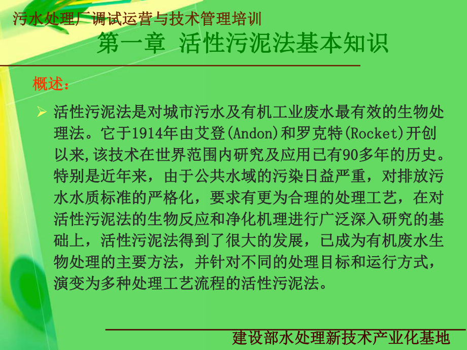 污水处理厂调试运营与技术管理AO工艺课件.pptx_第2页