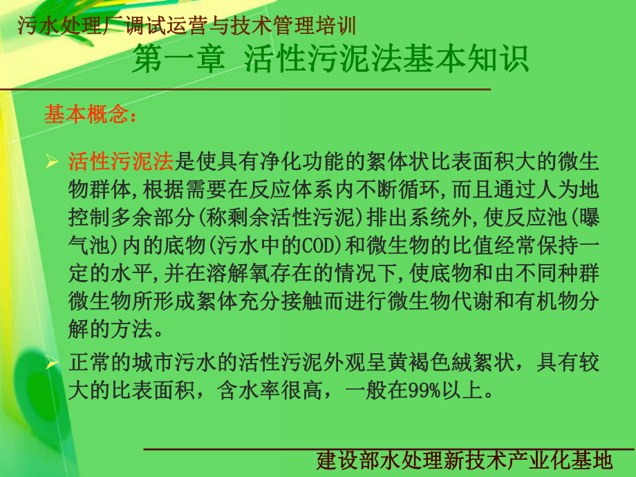 污水处理厂调试运营与技术管理AO工艺课件.pptx_第3页