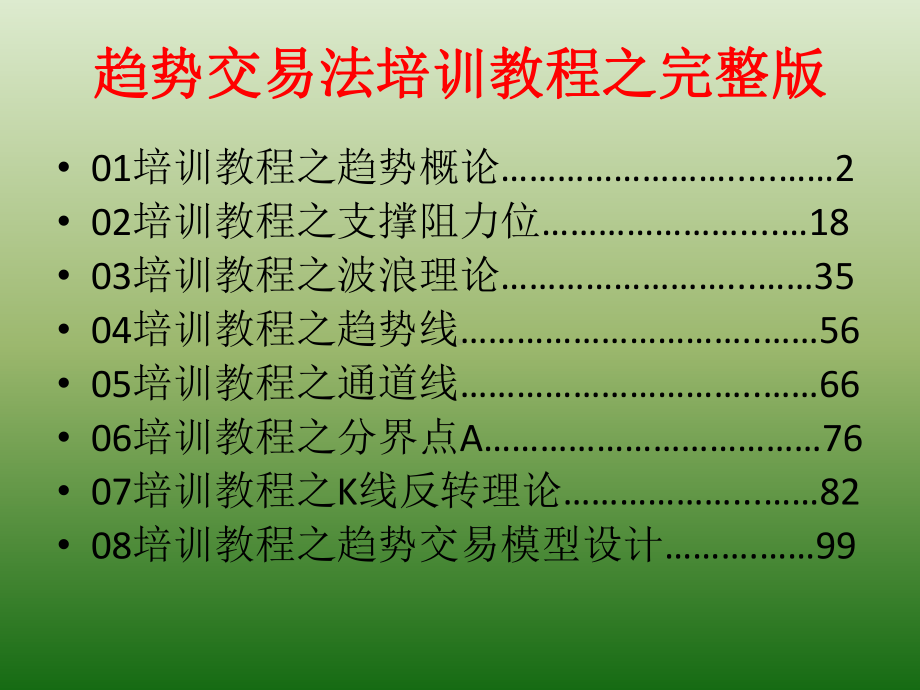 趋势交易法培训教程之完整版课件.ppt_第1页