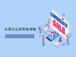 水果店运营框架策略课件.ppt