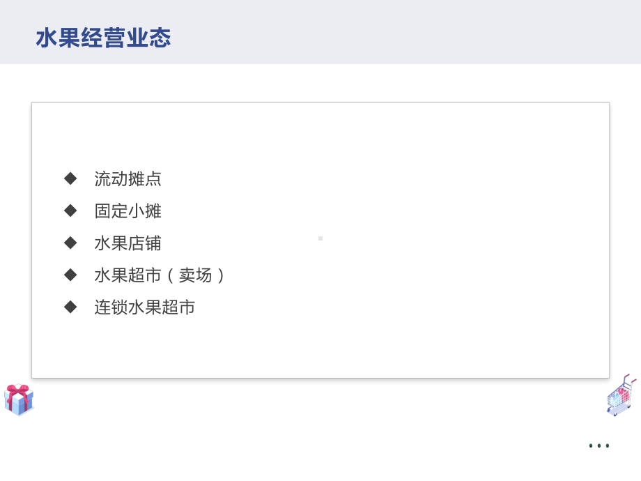 水果店运营框架策略课件.ppt_第3页