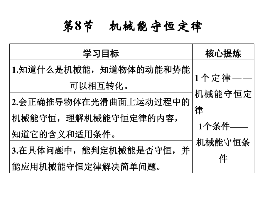 高中物理第7章机械能守恒定律第8节机械能守恒定律课件新人教版必修2.ppt_第1页