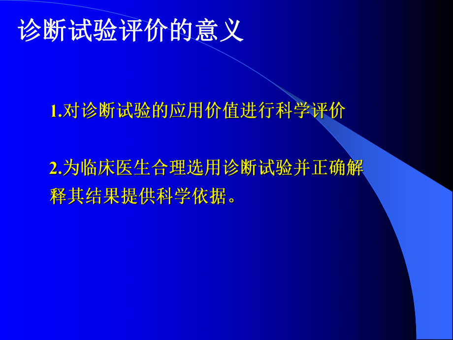 诊断试验的评价第七版课件.pptx_第2页