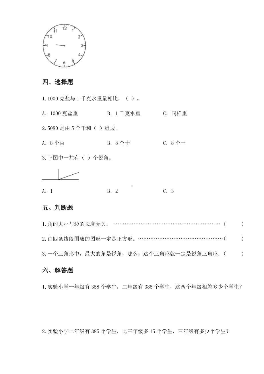 2020-2021学年沪教版二年级下册期末练习数学试卷3.docx_第3页