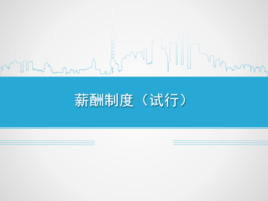 薪酬制度培训课件.ppt_第1页