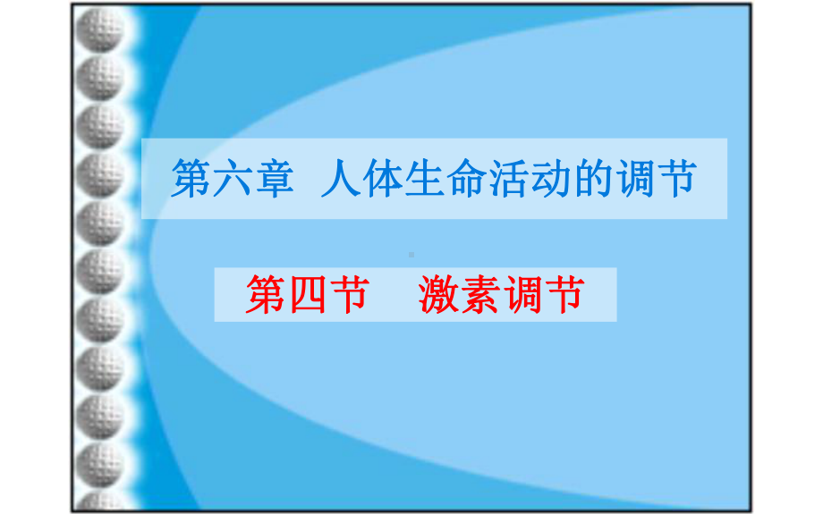 优质课《激素调节》一等奖课件.pptx_第1页