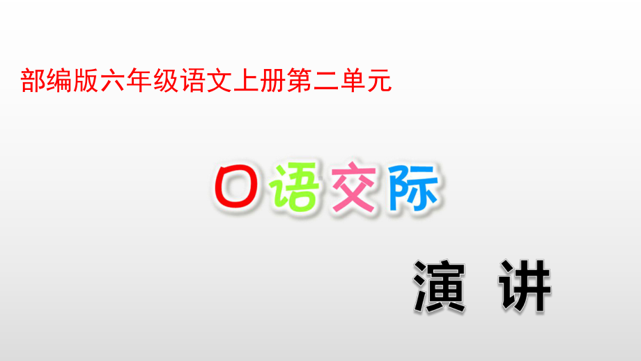 部编版六年级语文上册第二单元习作语文园地二PPT课件.pptx_第1页