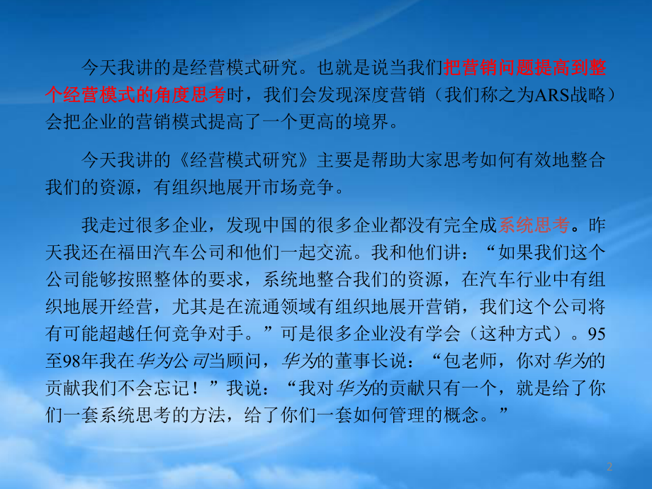 经营模式研究-包政的经典.pptx_第2页