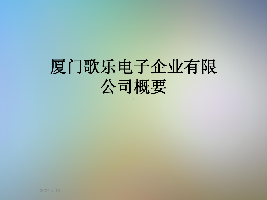 某电子企业有限公司概要课件.ppt_第1页